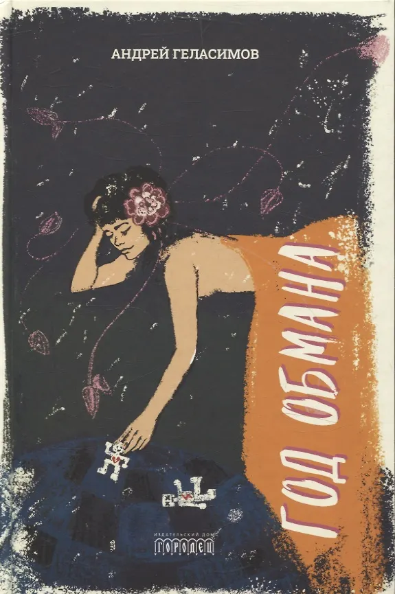Книга Год обмана. Роман (Андрей Геласимов) — 1