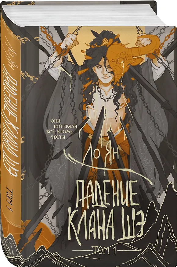 Книга Падение клана Шэ. Том 1 (Ло Ян) — 5