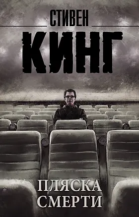 Книга Пляска смерти (Стивен Кинг)