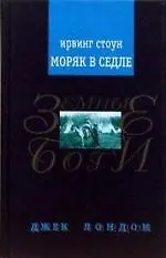 Книга Моряк в седле (Ирвинг Стоун)