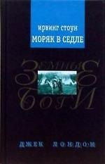 Книга Моряк в седле (Ирвинг Стоун) — 1