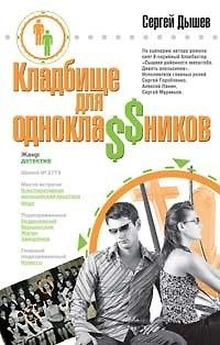 Книга Кладбище для однокла$$ников. Дышев С. (Эксмо) (Сергей Дышев) — 1