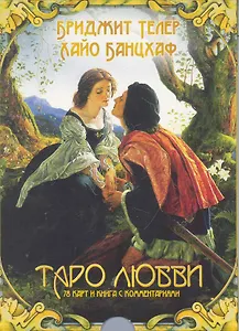 Таро любви (брошюра + 78 карт)