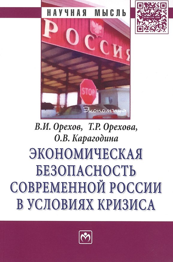Книга Экономическая безопасность современной России в условиях кризиса: Монография - (Научная мысль-Экономика) /Карагодина О.В. Орехов В.И. (Татьяна Орехова, Владимир Орехов, Ольга Карагодина) — 1