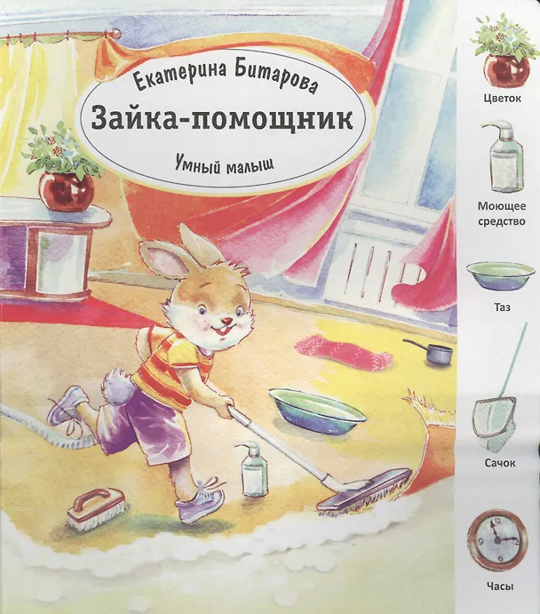 Книга Зайка-помощник () — 1
