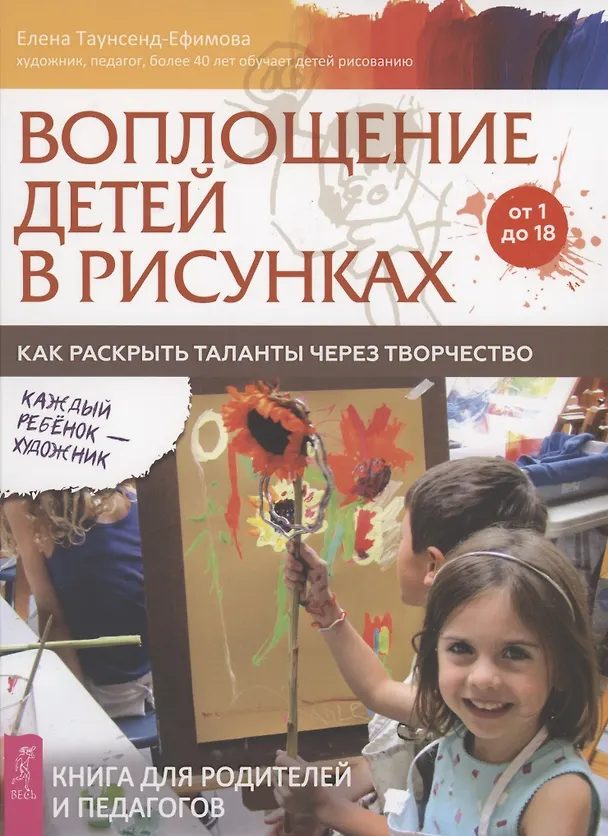 Книга Воплощение детей в рисунках. Как раскрыть таланты через творчество. От 1 до 18 (Елена Таунсенд-Ефимова) — 1