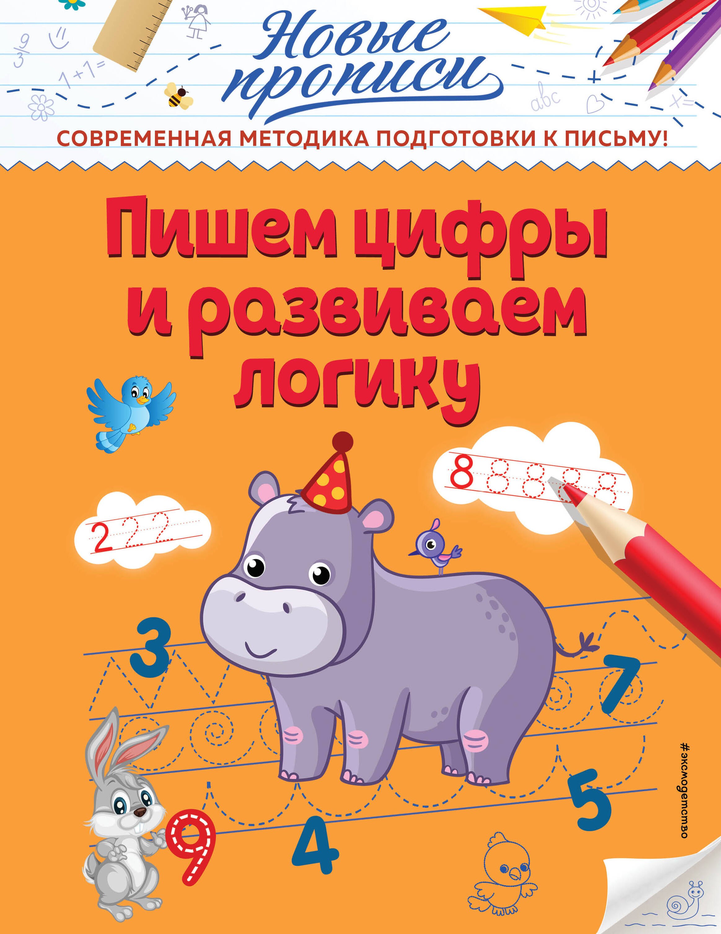 

Пишем цифры и развиваем логику
