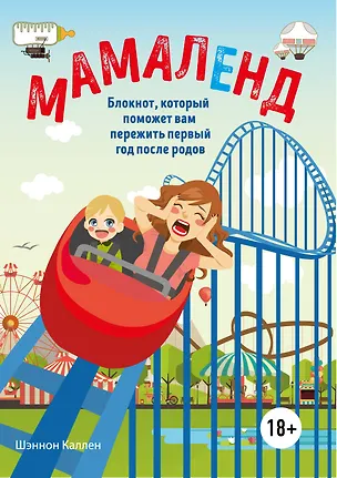 Книга Мамаленд. Блокнот, который поможет вам пережить первый год после родов (Шэннон Каллен)