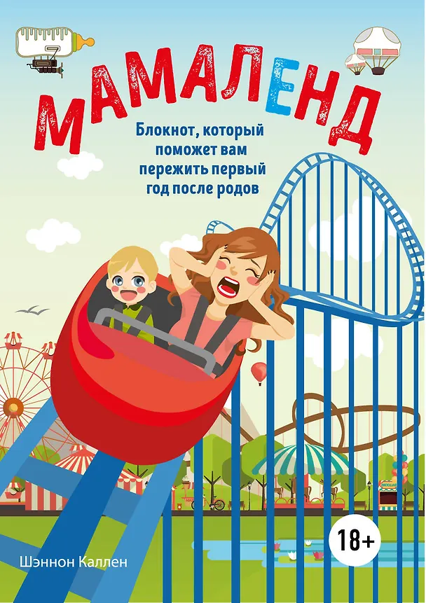 Книга Мамаленд. Блокнот, который поможет вам пережить первый год после родов (Шэннон Каллен) — 1