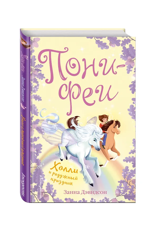 Книга Холли и радужный праздник (Занна Дэвидсон) — 4