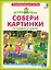 Собери картинки по цифрам и цветам. ДружиМишки — 2782472 — 2