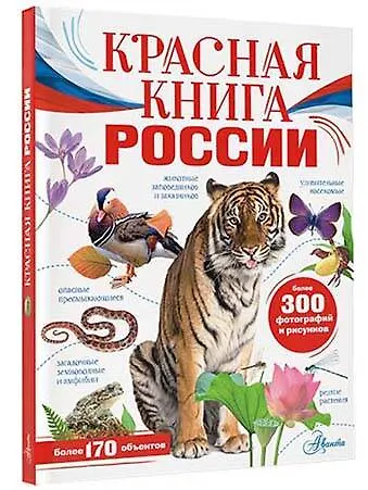 Книга Красная книга России (Юлия Дунаева) — 4