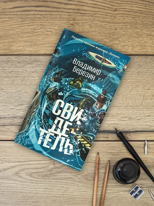 Книга Свидетель (Владимир Березин) — 8