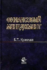 Финансовый менеджмент: Учебное пособие для вузов