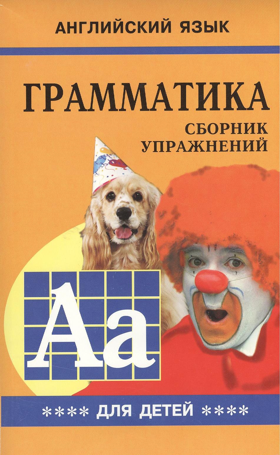 

Грамматика английского языка для школьников. Сборник упражнений. Книга 4. Английский для детей