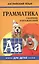 Грамматика английского языка для школьников. Сборник упражнений. Книга 4. Английский для детей — 2375150 — 1