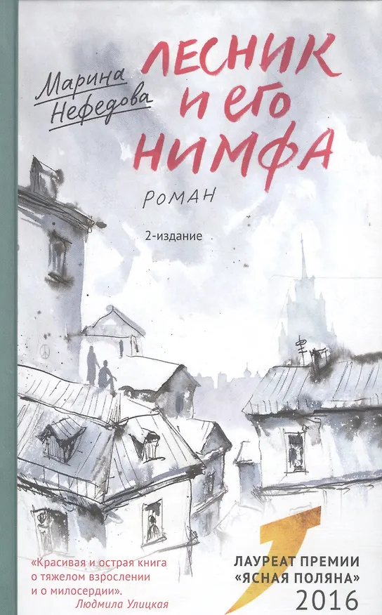 Книга Лесник и его нимфа: Роман (Марина Нефедова) — 3