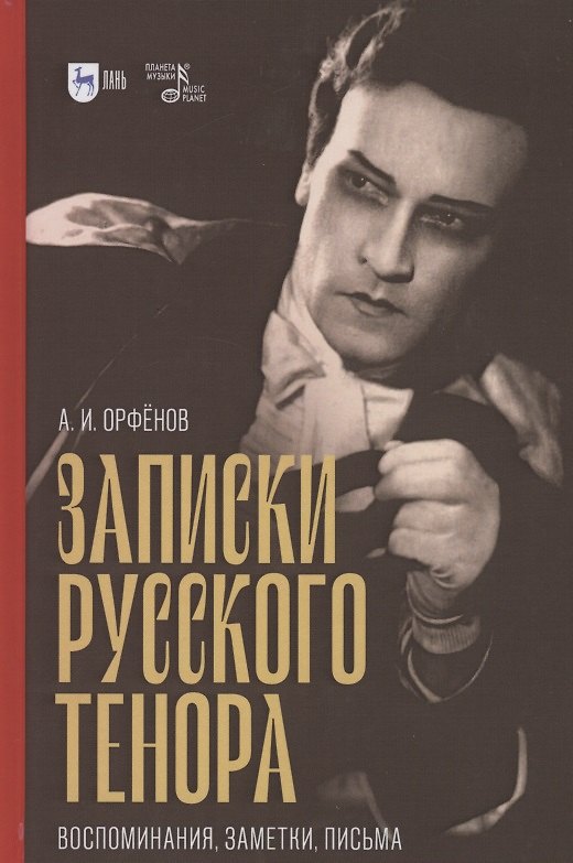 Книга Записки русского тенора. Воспоминания, заметки, письма (Анатолий Орфёнов) — 1
