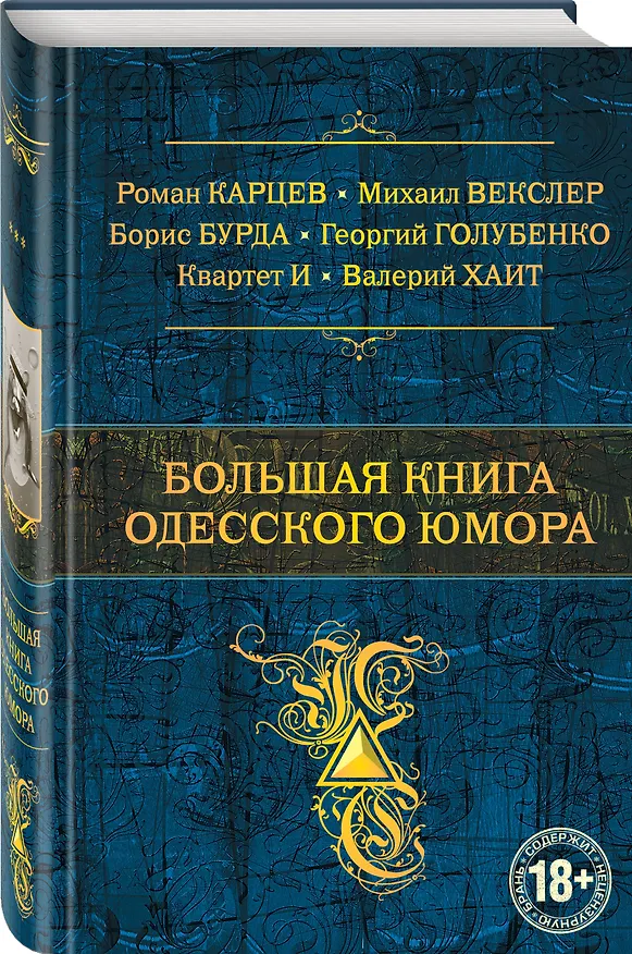 Книга Большая книга одесского юмора (Борис Бурда, Роман Карцев, Валерий Хаит) — 4