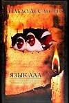 Книга Язык ада. Философия и гуманитарные науки (П Де Сантис) — 1