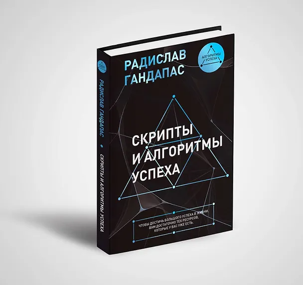 Книга Скрипты и алгоритмы успеха (Радислав Гандапас) — 5