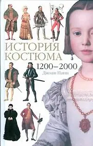 История костюма. 1200-2000