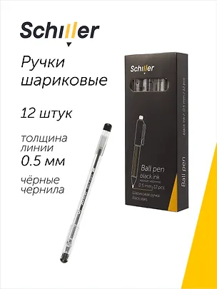 Ручки шариковые черные 12 штук "Black stars" 0,5 мм, Schiller 3066616