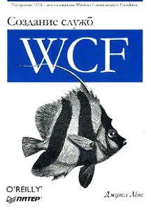 Создание служб Windows Communication Foundation