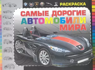 Самые дорогие автомобили мира Раскраска — 2234316 — 1