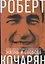 Жизнь и свобода: Автобиография экс-президента Армении и Карабаха — 2700528 — 1