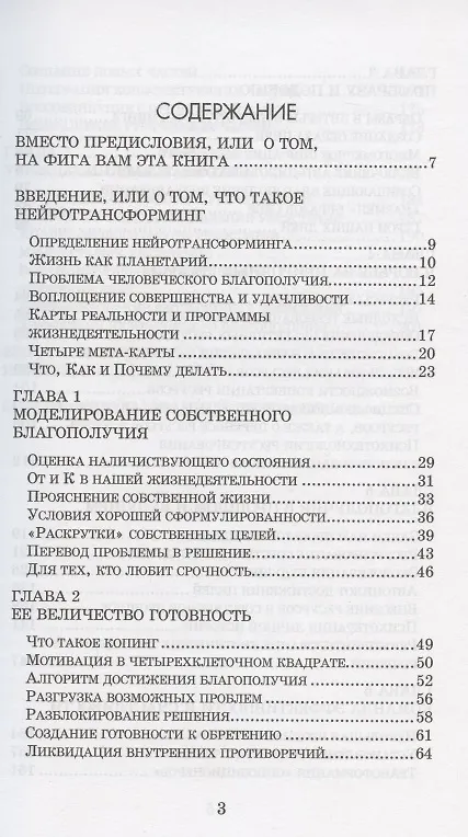 Книга Введение в нейротрансформинг или руководство по эффективности и счастливости (Сергей Ковалев) — 2