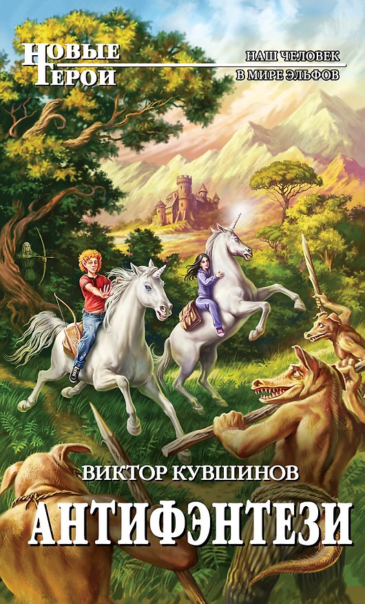 Книга Антифэнтези: фантастический роман (Виктор Кувшинов) — 1
