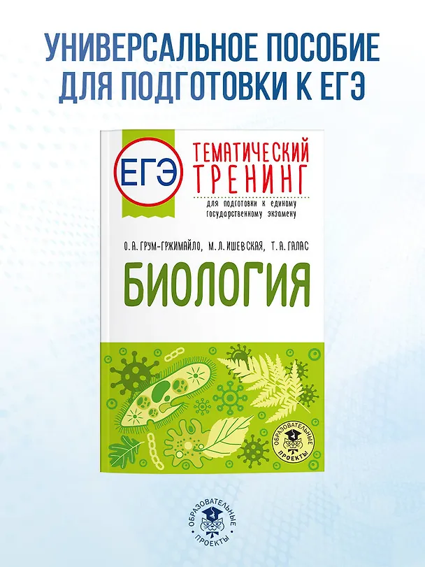 Книга ЕГЭ. Биология. Тематический тренинг для подготовки к ЕГЭ (Мария Ишевская, Татьяна Галас, Ольга Грум-Гржимайло) — 5