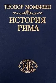История Рима. Т. 3. От смерти Суллы до битвы при Тапсе 2-е изд.