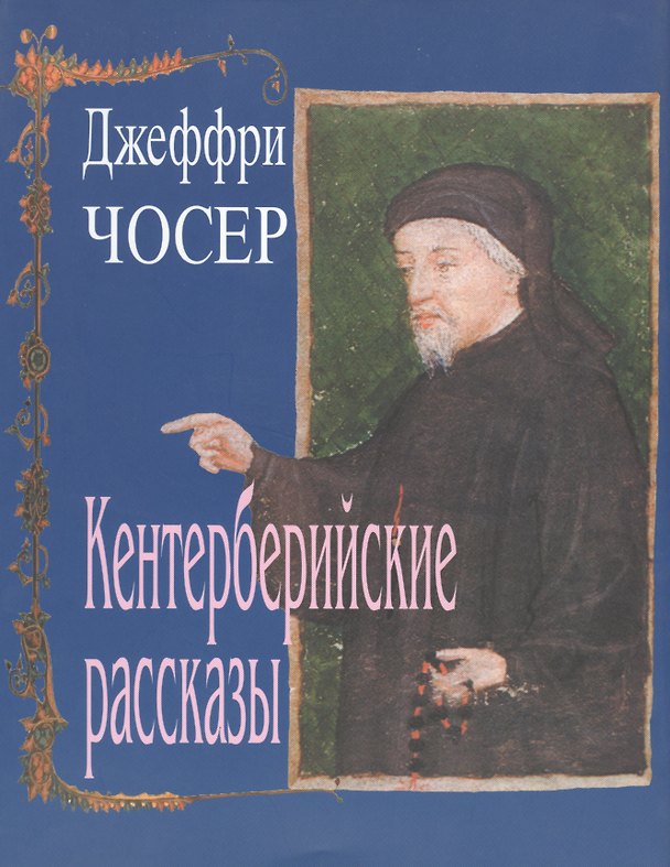 Книга Кентерберийские рассказы () — 1