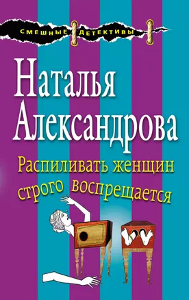 Распиливать женщин строго воспрещается — 2598363 — 1