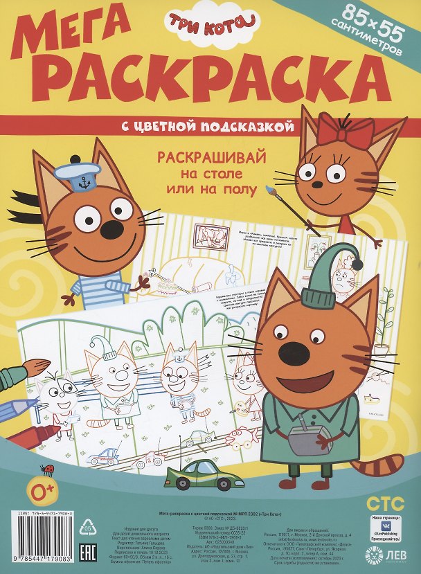 Книга Три Кота. Мега-раскраска с цветной подсказкой (85х55см) () — 1