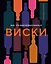 Все, что вам нужно знать о виски — 2970747 — 1