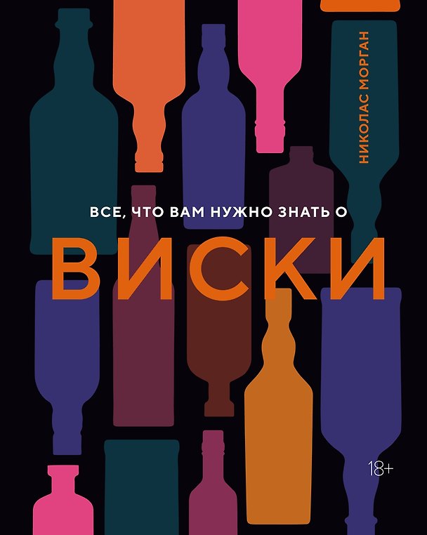 Книга Все, что вам нужно знать о виски (Николас Морган) — 1
