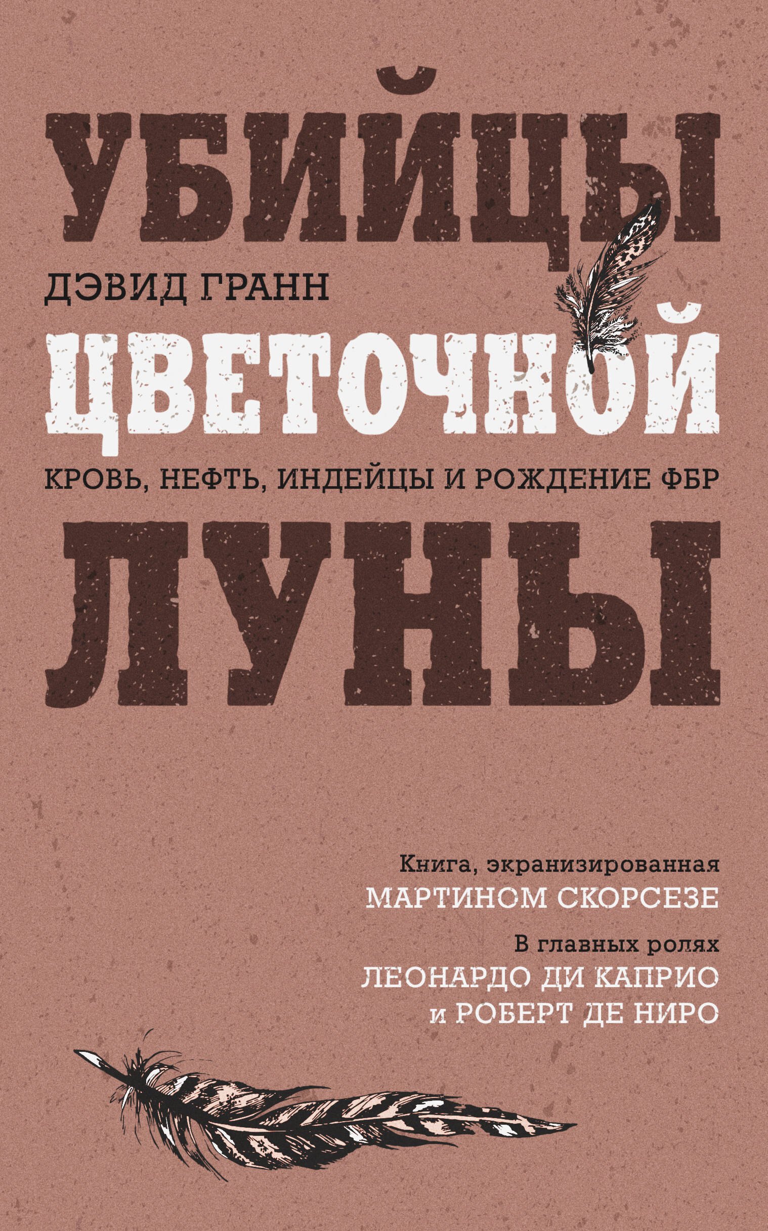 

Убийцы цветочной луны. Кровь, нефть, индейцы и рождение ФБР