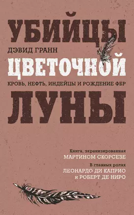 Убийцы цветочной луны. Кровь, нефть, индейцы и рождение ФБР — 3000920 — 1