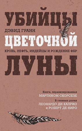 Убийцы цветочной луны. Кровь, нефть, индейцы и рождение ФБР