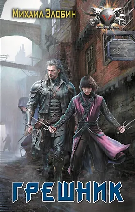Книга Грешник (Михаил Злобин)