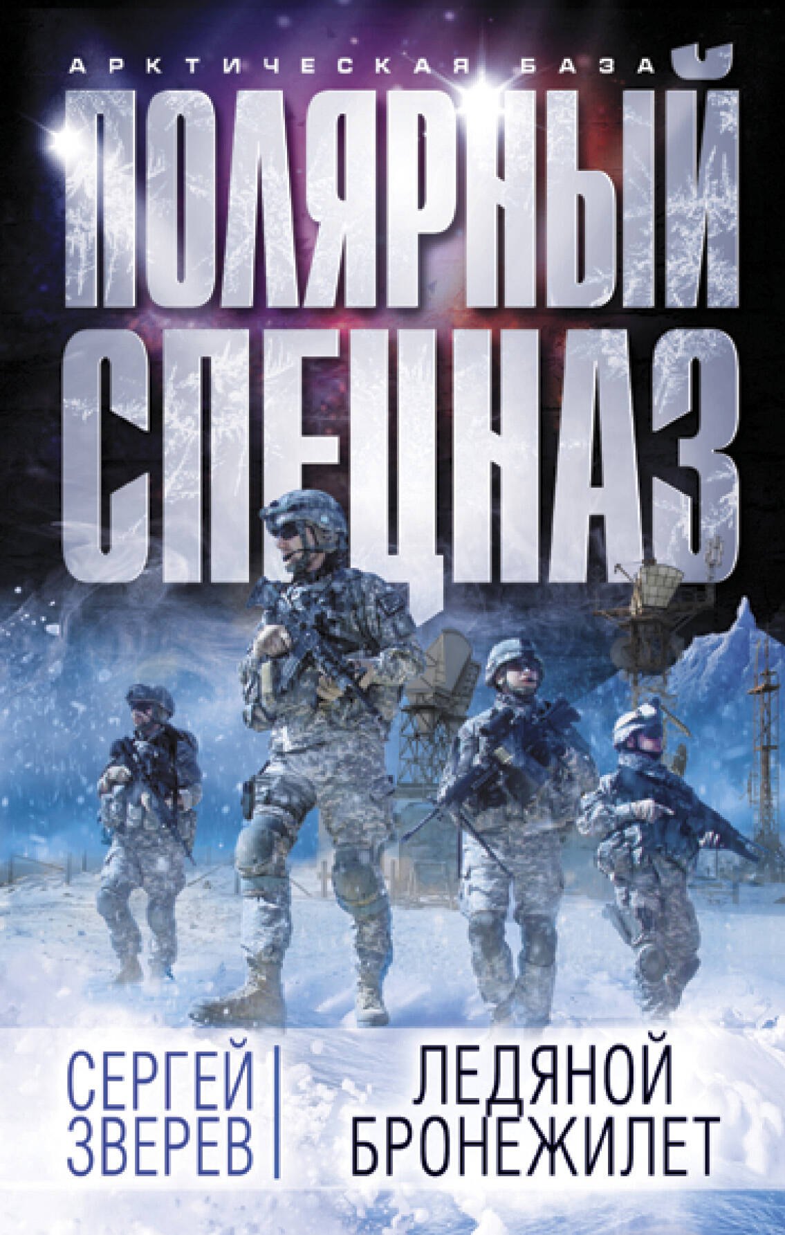 

Ледяной бронежилет