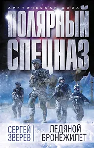 Ледяной бронежилет