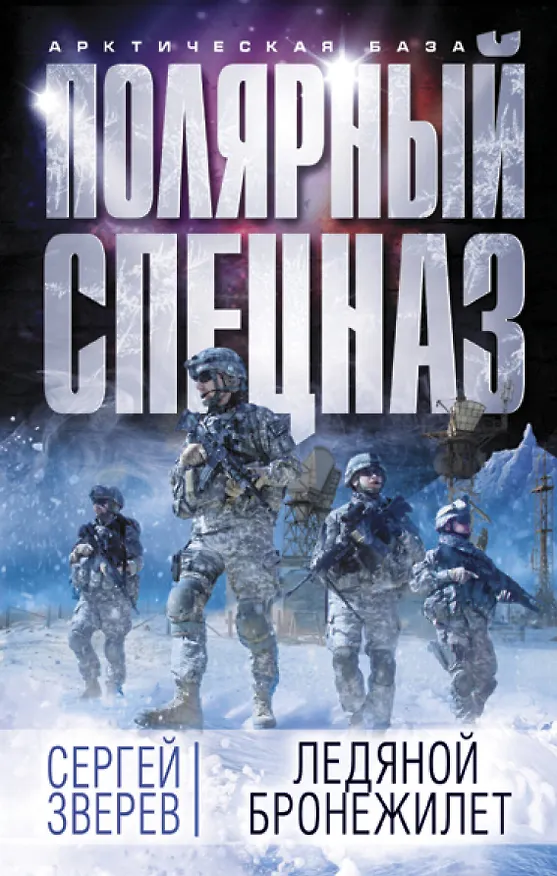 Книга Ледяной бронежилет (Сергей Зверев) — 1