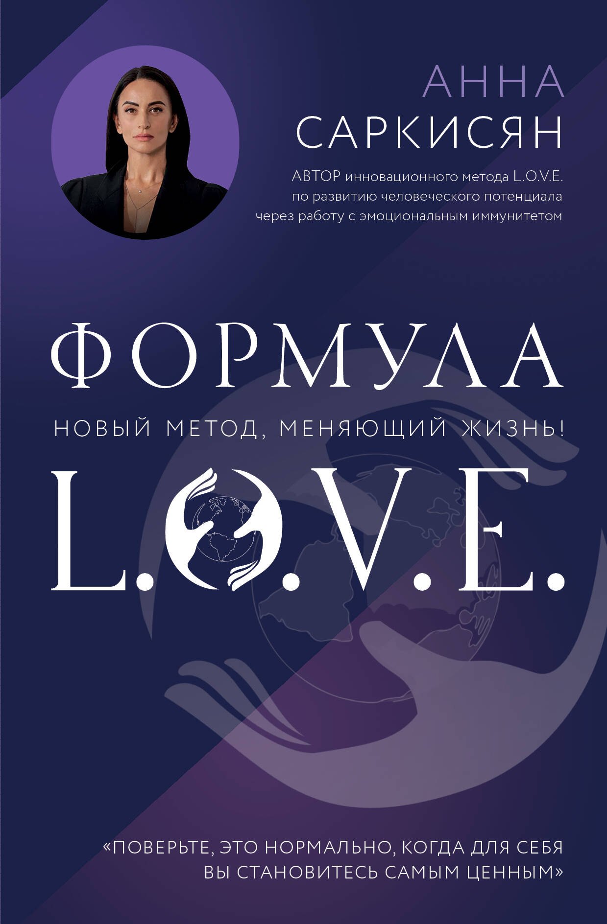 

Формула L.O.V.E.