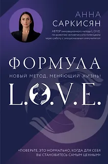 Формула L.O.V.E. Новый метод, меняющий жизнь!