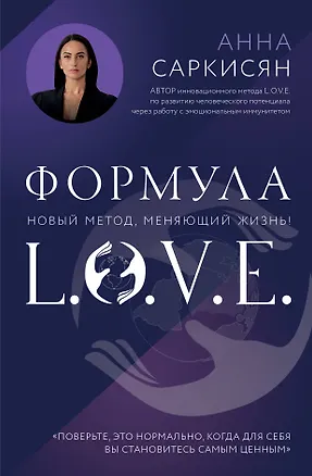 Книга Формула L.O.V.E. Новый метод, меняющий жизнь! (Анна Саркисян)