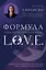 Формула L.O.V.E. Новый метод, меняющий жизнь! — 3102916 — 1